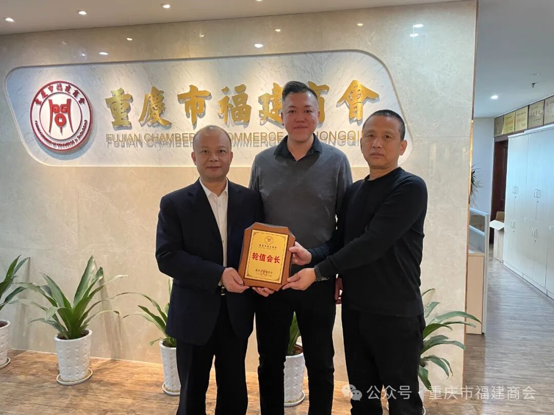 2024年2月2日,重庆市福建商会第一轮(一期,二期)轮值会长交接仪式在