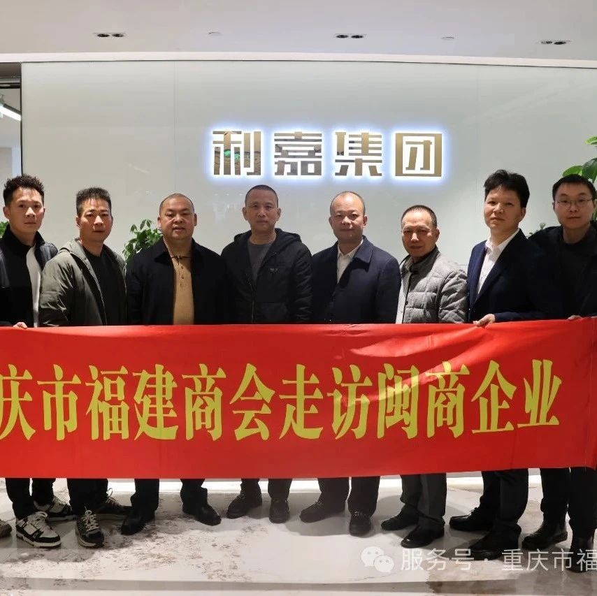 重庆市福建商会