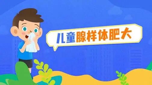 腺样体肥大16：9