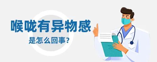 咽喉异物感怎么回事