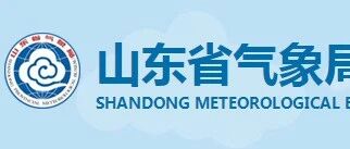 山东省气象部门2026年度事业单位公开招聘应届毕业生公告气象类岗位 （第6号）
