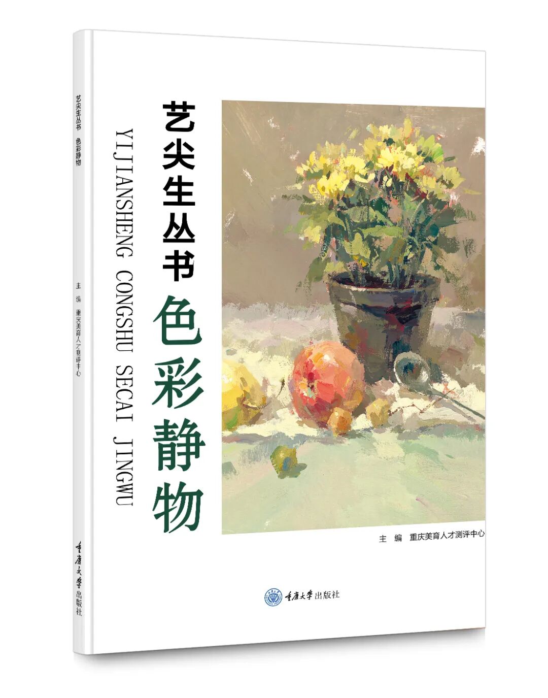 艺尖昇丛书——美育测评必备用书！