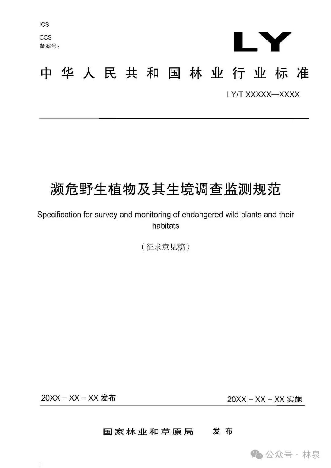 濒危野生植物及其生境调查监测规范
