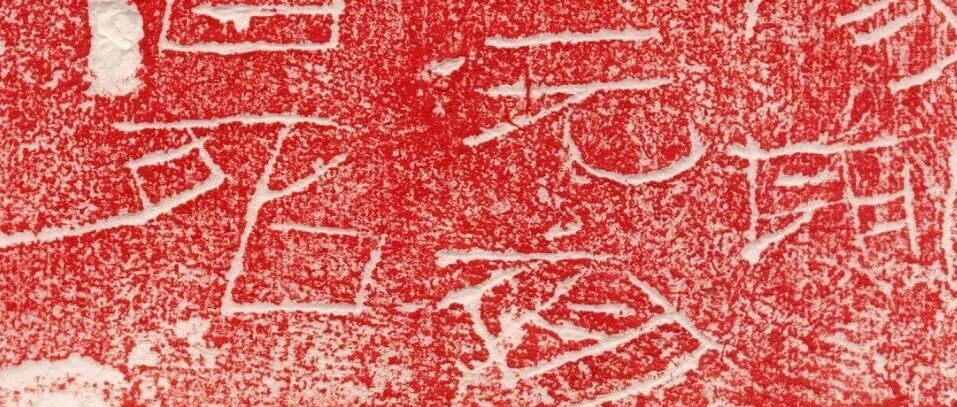 汉代高清刑徒砖系列（一）