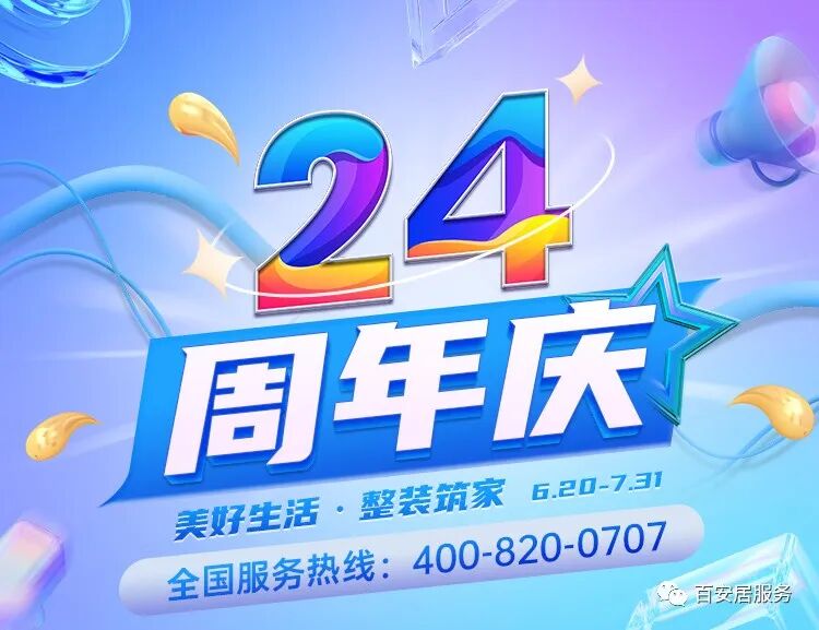 百安居24周年庆|签装修抽大奖,瓜分千万补贴!