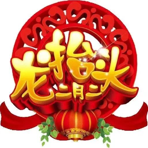 二月二,龙抬头!祝福送上,祝您鸿运当头,好运连连!