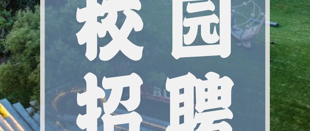 【校园招聘】知和环保科技有限公司2026年春校园招聘简章