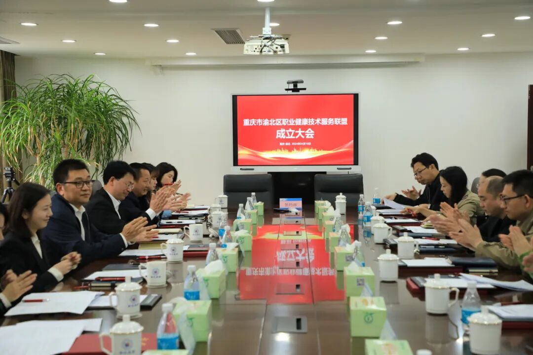 创新医防协同 优化营商环境|重庆渝北区职业健康技术服务联盟成立
