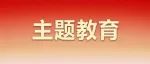 主题教育一起学⑧ | 紧紧锚定开展主题教育的目标任务，人民日报六连评