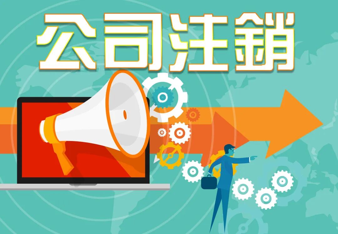 2019年关于公司注销的相关流程-锦都财税