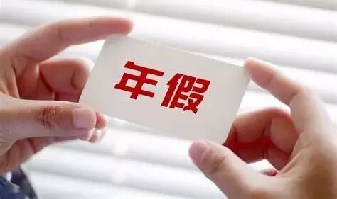 “法定假日”大家有話要說：延長春節假期，靈活雙休，增設年休假_PP視頻體育頻道