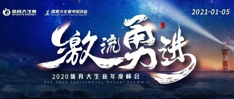 聚焦体育产业新机遇！11大平台直播2020体育大生意年度峰会