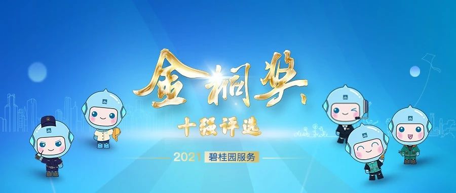 2021年碧桂园服务【金桐奖10强】评选，请投上您神圣的一票！