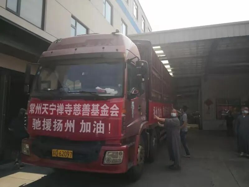 驰援扬州！常州天宁禅寺慈善基金会7万2千余件抗疫物资已发往一线