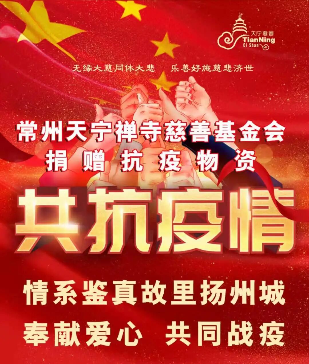 驰援扬州！常州天宁禅寺慈善基金会7万2千余件抗疫物资已发往一线