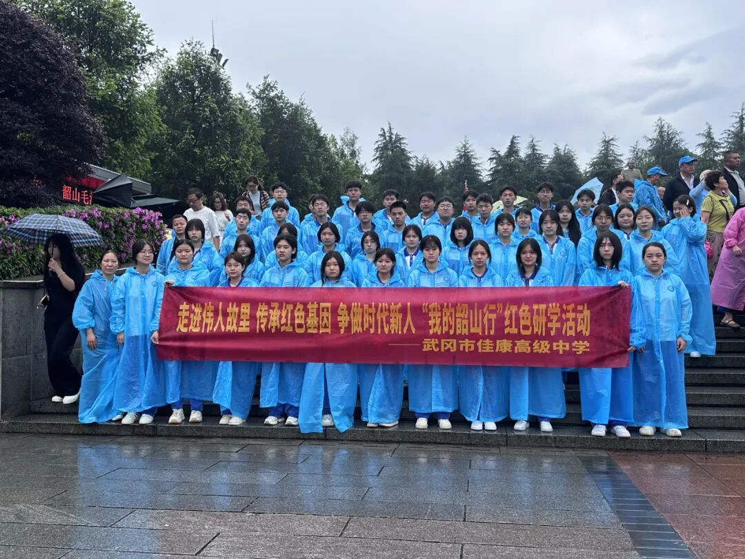 佳康时代怎么样走进伟人故里，传承红色基因，争做时代新人——武冈市佳康高级中学“我的韶山行”研学之旅圆满结束_https://www.jmylbn.com_新闻资讯_第50张