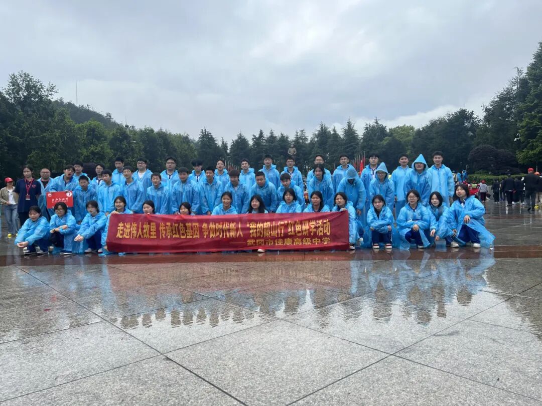 佳康时代怎么样走进伟人故里，传承红色基因，争做时代新人——武冈市佳康高级中学“我的韶山行”研学之旅圆满结束_https://www.jmylbn.com_新闻资讯_第53张