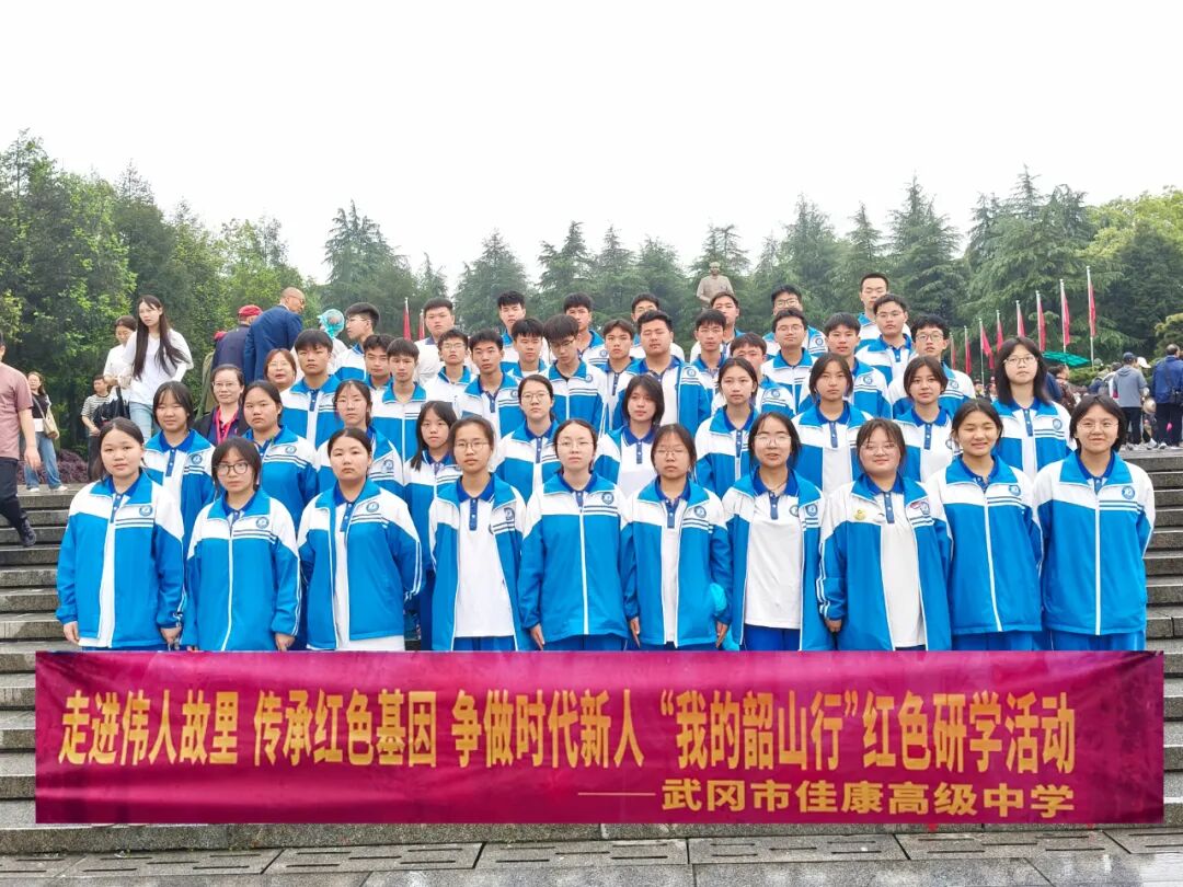 佳康时代怎么样走进伟人故里，传承红色基因，争做时代新人——武冈市佳康高级中学“我的韶山行”研学之旅圆满结束_https://www.jmylbn.com_新闻资讯_第55张