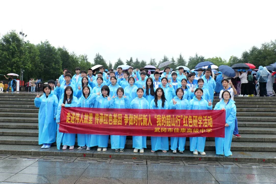 佳康时代怎么样走进伟人故里，传承红色基因，争做时代新人——武冈市佳康高级中学“我的韶山行”研学之旅圆满结束_https://www.jmylbn.com_新闻资讯_第56张