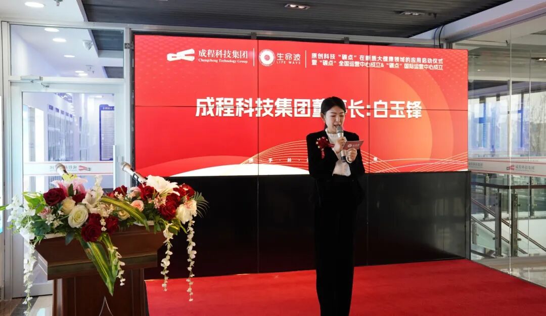 成程原创科技"碳点"在新质大健康领域的应用启动仪式圆满成功!