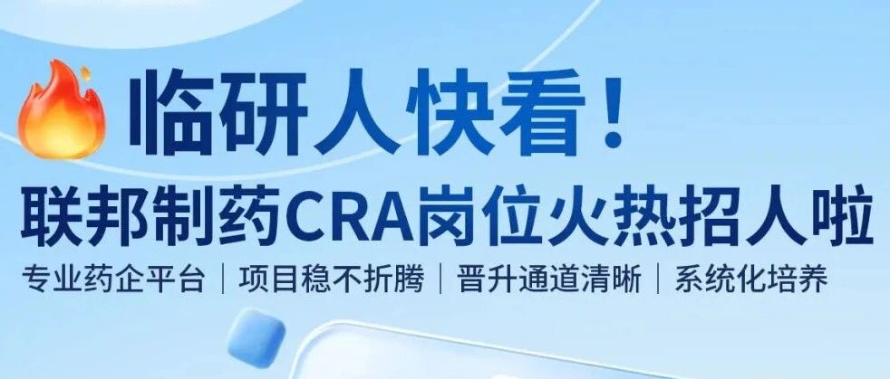 临研人看过来！联邦制药多城 CRA 热招，平台稳、项目足、晋升清晰