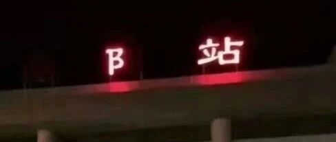 我要去二次元了