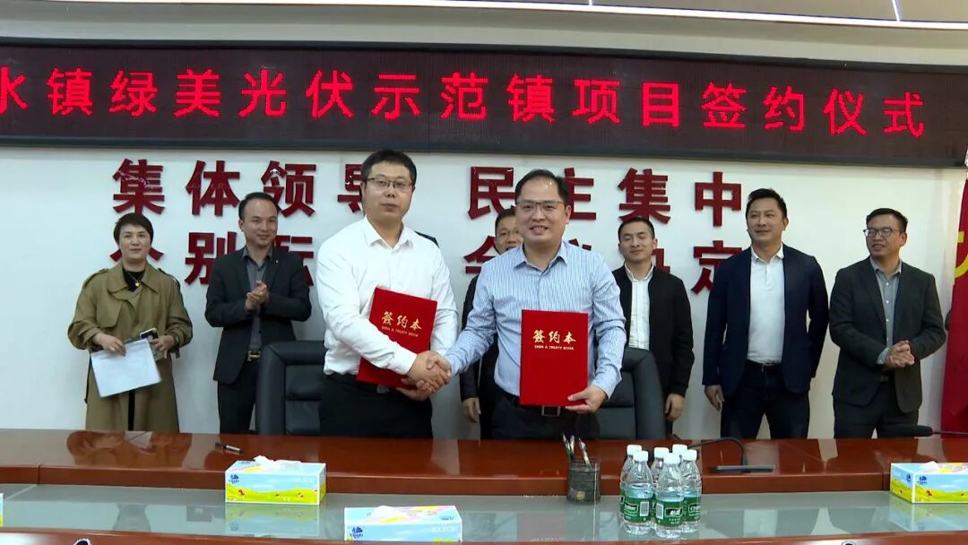 古水镇举办绿美光伏示范镇项目签约仪式