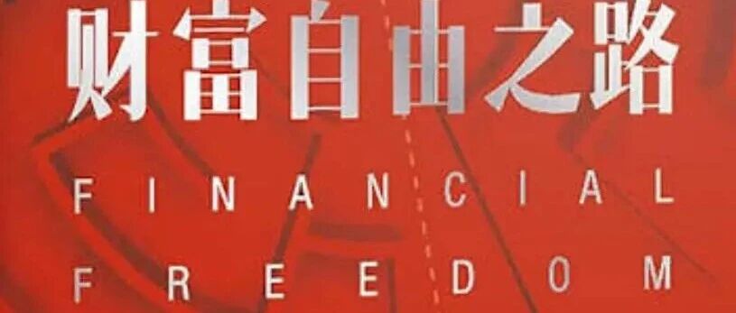 美国华人家庭财富自由保险：Term Life和IUL怎么选