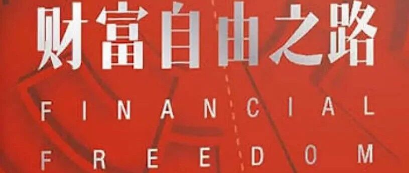 美国财富自由需要多少钱？4% Rule和25倍规则计算指南