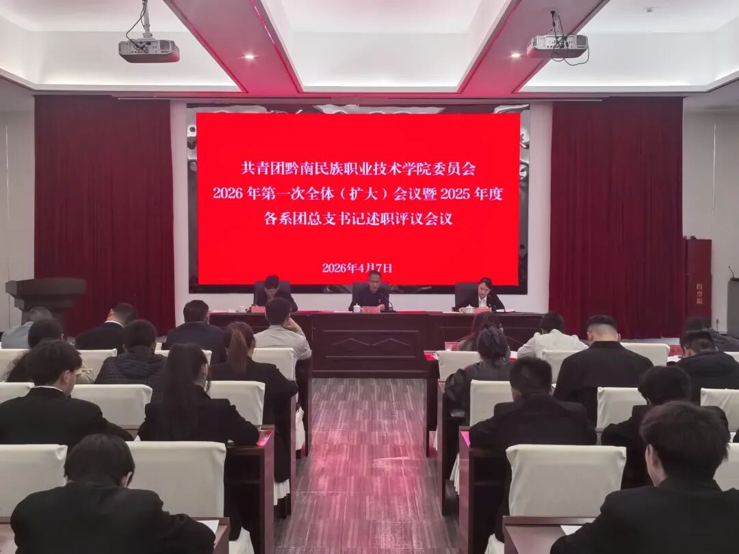共青团黔南民族职业技术学院委员会2026 年第一次全体（扩大）会 议暨 2025 年度各系团总支书记述职评议会议召开