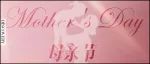 这个母亲节，以爱之名回馈她宠溺与浪漫！