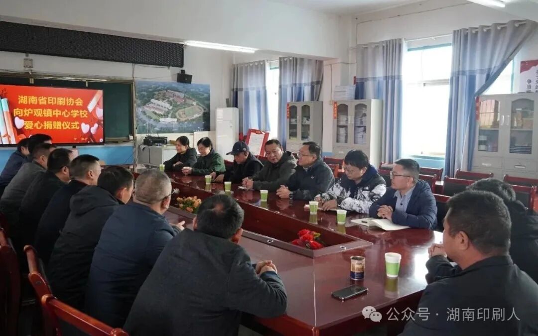 湖南省印刷协会赴娄底新化县炉观镇中心学校开展爱心捐赠活动(图1)