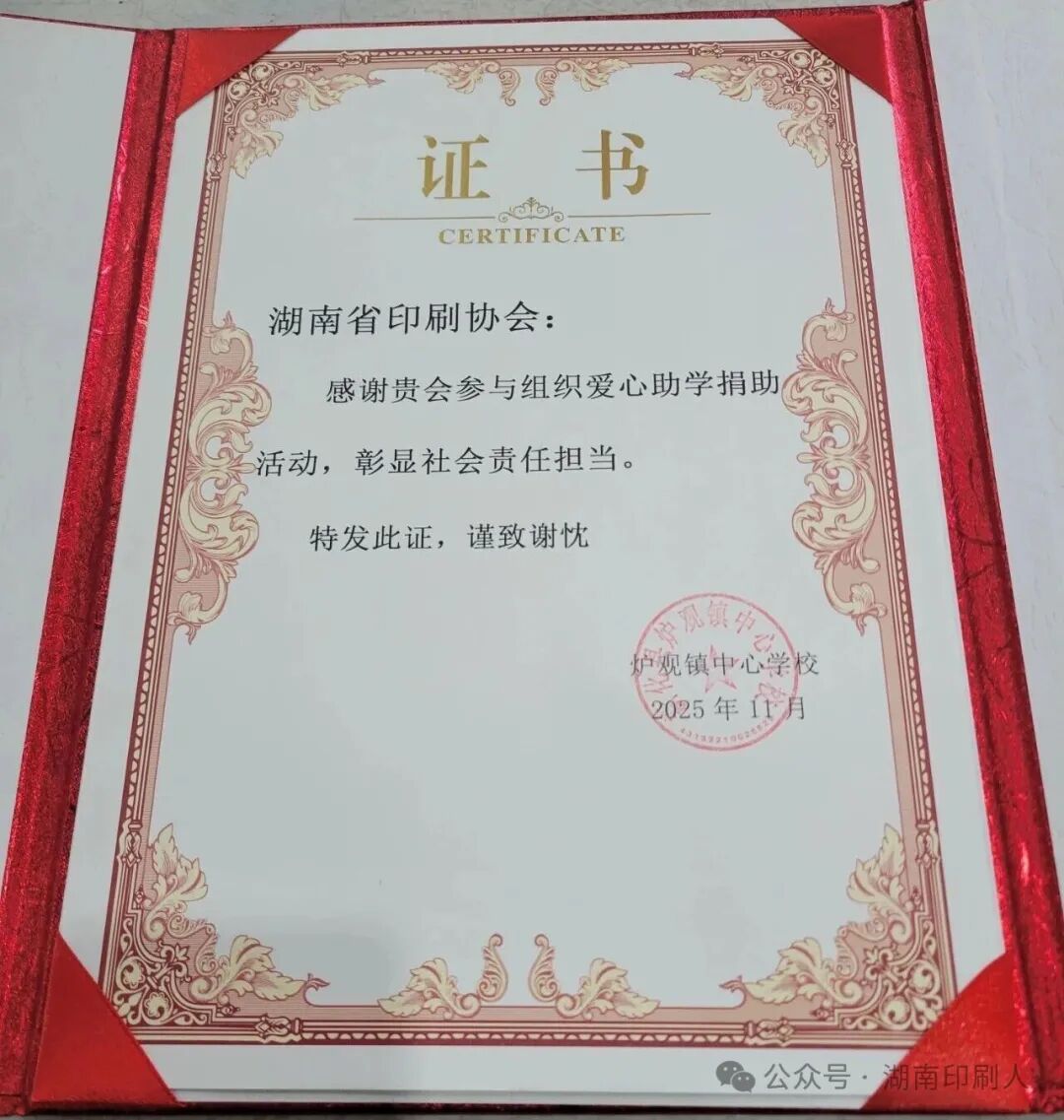 湖南省印刷协会赴娄底新化县炉观镇中心学校开展爱心捐赠活动(图5)