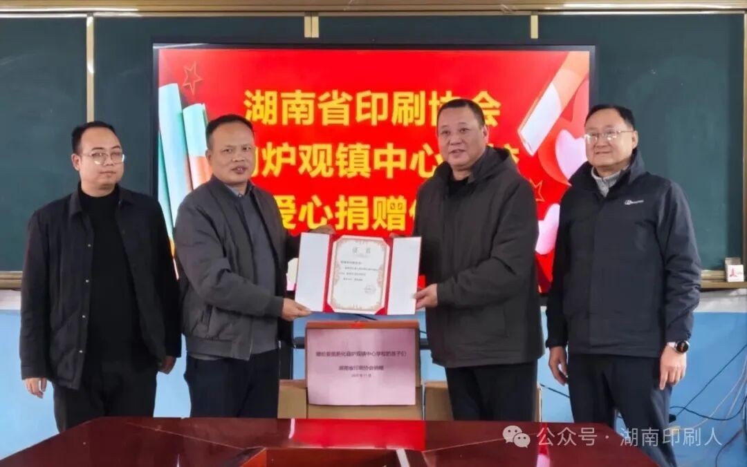 湖南省印刷协会赴娄底新化县炉观镇中心学校开展爱心捐赠活动(图2)