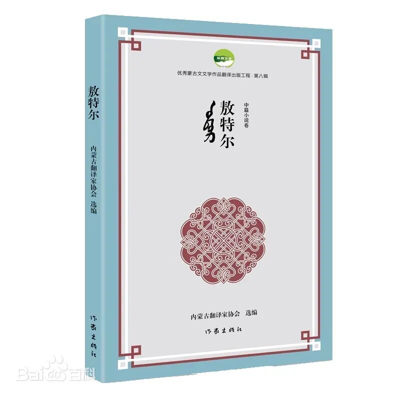 2024·内蒙古文学翻译记忆 第15张