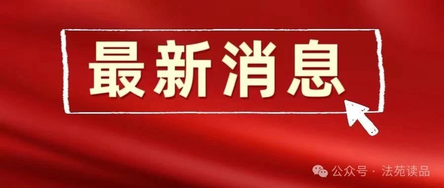 两市最新人事任免！涉及副市长、局长