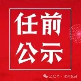 14人！省管干部任前公示！