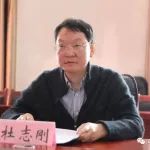 杜志刚，被查