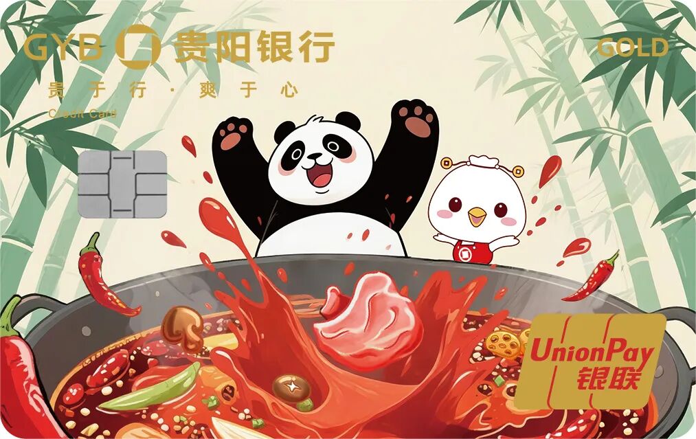 贵阳银行“火锅卡”热辣出炉，用金融温度点燃城市烟火气