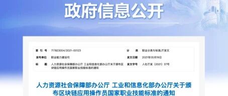 人社部、工信部颁发《区块链应用操作员国家职业技术技能标准》，智谷星图承担起草与核心编写工作