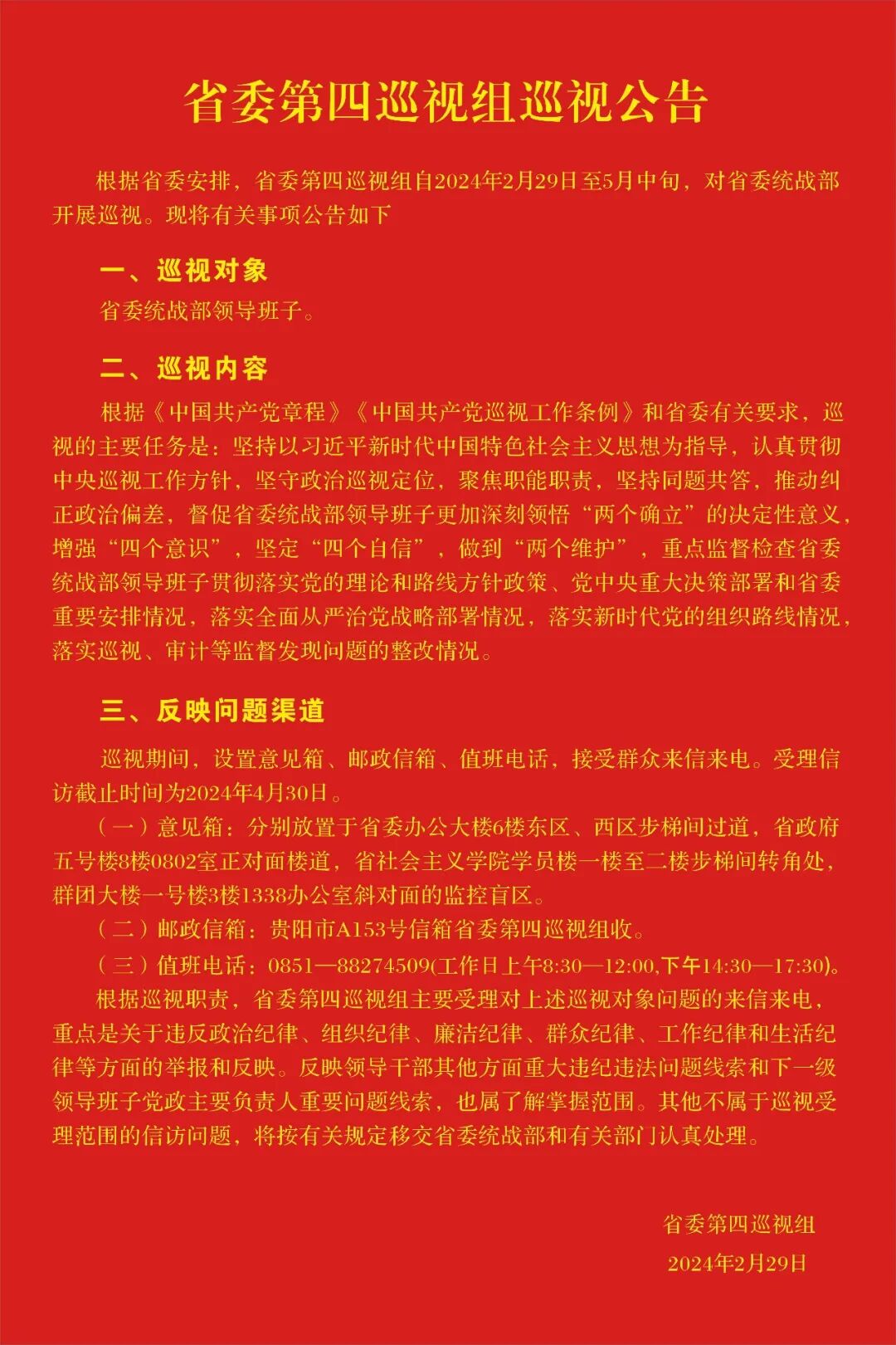省委第四巡视组巡视公告