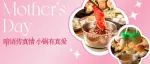 母亲节，温馨一花，席卷味蕾！内含小游戏，100%中奖！