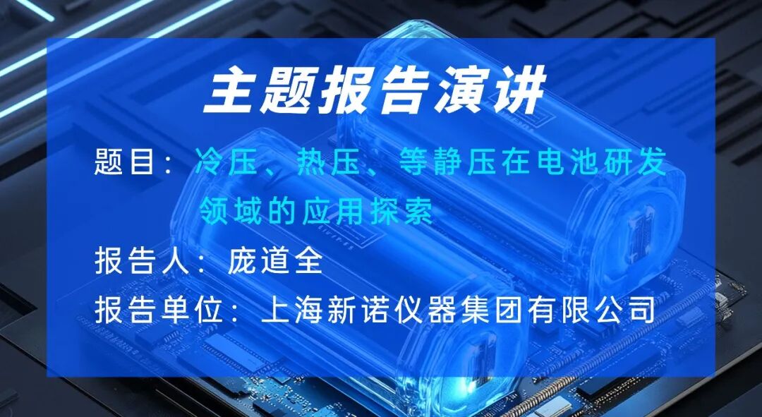 聚焦電池研發(fā)！上海新諾即將亮相中國動力電池材料產(chǎn)業(yè)鏈大會