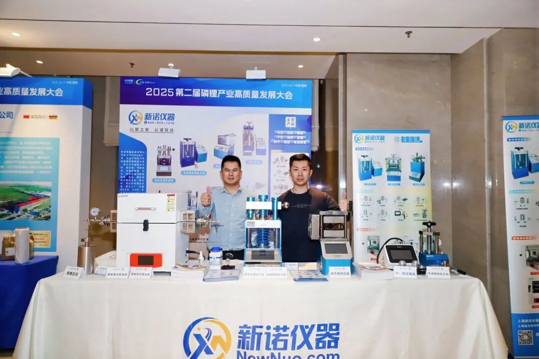 第二届磷锂产业高质量大会圆满收官，新诺仪器邀您下一站东莞见！