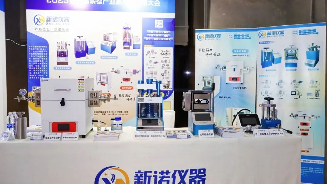 第二届磷锂产业高质量大会圆满收官，新诺仪器邀您下一站东莞见！