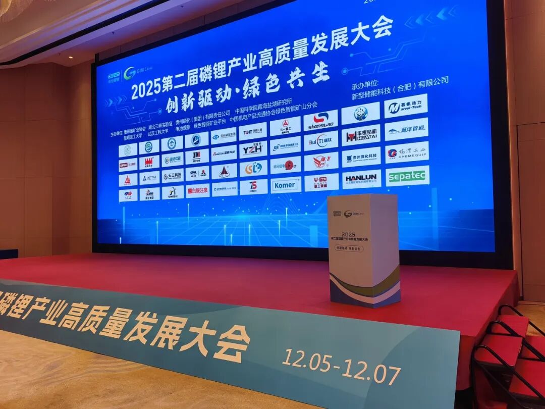 第二届磷锂产业高质量大会圆满收官，新诺仪器邀您下一站东莞见！