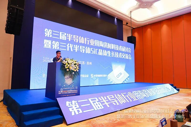 熱烈祝賀第三屆半導(dǎo)體行業(yè)用陶瓷材料技術(shù)研討會(huì)取得圓滿成功