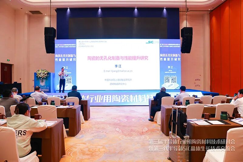 熱烈祝賀第三屆半導(dǎo)體行業(yè)用陶瓷材料技術(shù)研討會(huì)取得圓滿成功