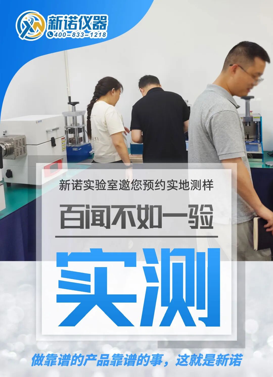 實測見真章！新諾實驗室已開放預約，誠邀您實地測樣！