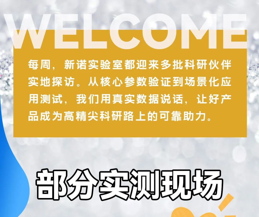 實測見真章！新諾實驗室已開放預約，誠邀您實地測樣！